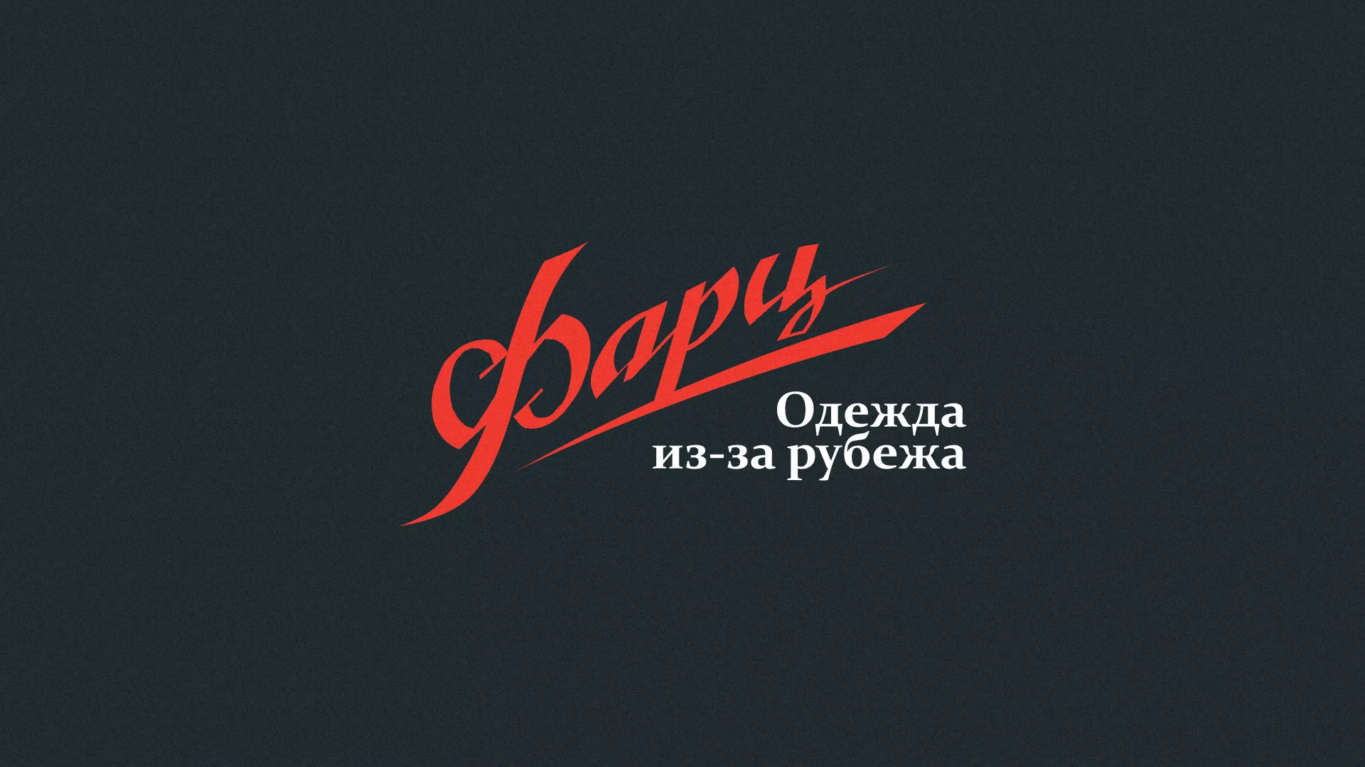 Разработка логотипа магазина «Фарц» в Дятьково